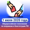 Как принять участие в голосовании по вопросу одобрения изменений в Конституцию РФ по месту нахождения