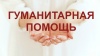 Гуманитарная помощь жителям Иркутской области