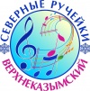 13 марта в Доме культуры "Гротеск" состоялся VII межмуниципальный конкурс-фестиваль "Северные ручейки".
