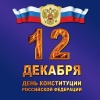 12 декабря  - день Конституции Российской Федерации