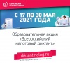 В России стартует масштабная образовательная акция – «Всероссийский налоговый диктант»