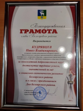 В честь празднования Дня белоярского района Благодарственной грамотой награжден Кудрявцев Павел Владимирович 